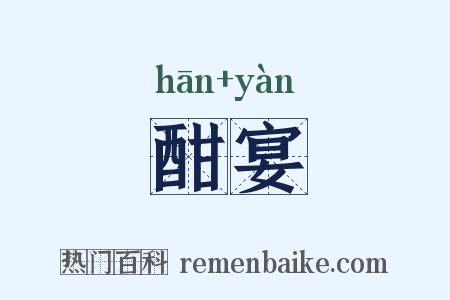 酣宴是什么意思的图片